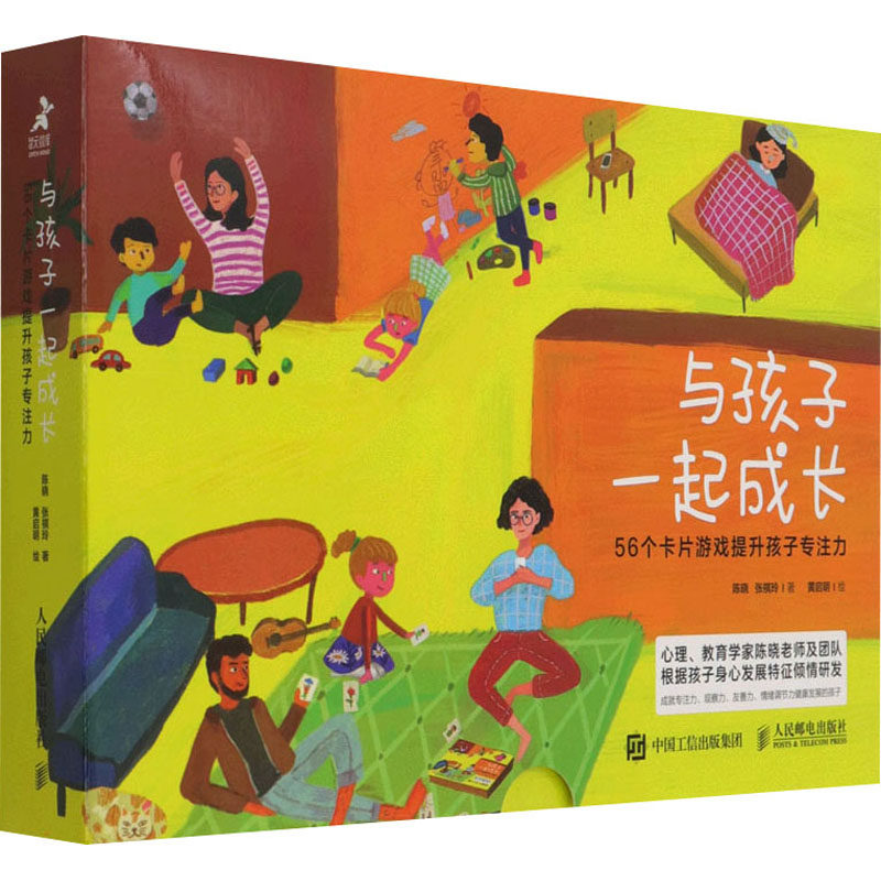 与孩子一起成长 56个卡片游戏提升孩子专注力 陈晓,张祺玲 著 黄启明 绘 家庭教育文教 新华书店正版图书籍 人民邮电出版社