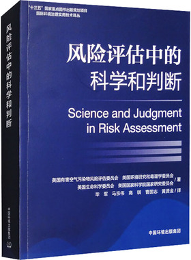 风险评估中的科学和判断 美国有害空气污染物风险评估委员会 等 著 毕军 等 译 环境科学生活 新华书店正版图书籍