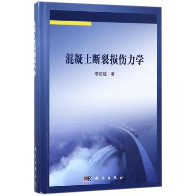 混凝土断裂损伤力学 李庆斌 著 建筑/水利（新）专业科技 新华书店正版图书籍 科学出版社