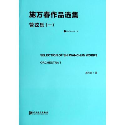 施万春作品选集 管弦乐(1) 施万春 著 著 音乐（新）艺术 新华书店正版图书籍 人民音乐出版社