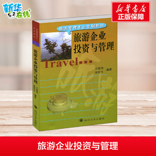【正版包邮 团购优惠】旅游企业投资与管理 王俊鸿,季哲文 著 大学教材大中专自考教材 旅游管理专业系列教材 四川大学出版社