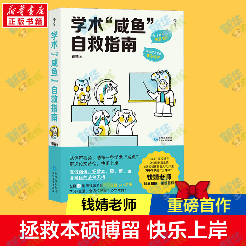 学术咸鱼自救指南钱婧