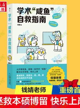 现货正版 学术咸鱼自救指南 钱婧 论文写作发稿一本通 985高校博导 北师大教授 SSCI期刊副主编钱婧老师倾囊相授 新华书店正版书籍