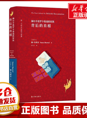 赫尔辛基罗卡曼迪欧家族背后的真相 (加)扬·马特尔(Yann Martel) 著；郭国良 译 外国小说文学 新华书店正版图书籍 译林出版社
