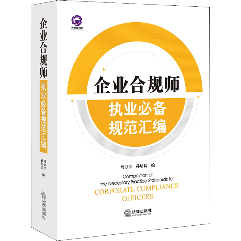 企业合规师执业必备规范汇编 周万里,孙培岳 编 司法案例/实务解析社科 新华书店正版图书籍 法律出版社