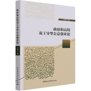 政府和高校双主导型公益创业论 向敏 著 心理学经管、励志 新华书店正版图书籍 中国社会科学出版社