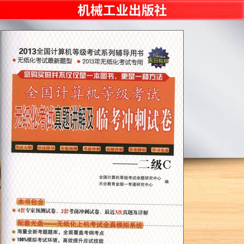 全国计算机等级考试无纸化考试真题讲解及临考冲刺试卷——2级C 全国计算机等级考试命题研究中心 编 著 计算机考试其它专业科技