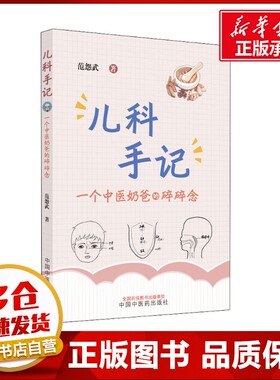 儿科手记 一个中医奶爸的碎碎念 范怨武 著 中医生活 新华书店正版图书籍 中国中医药出版社