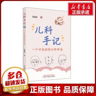 儿科手记 一个中医奶爸的碎碎念 范怨武 著 中医生活 新华书店正版图书籍 中国中医药出版社