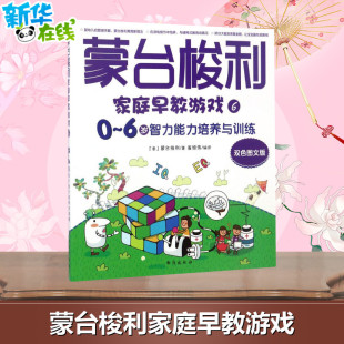 意 6岁智力能力培养与训练 玛利亚·蒙台梭利 著;崔维伟 著作 蒙台梭利家庭早教游戏双色图文版 编译