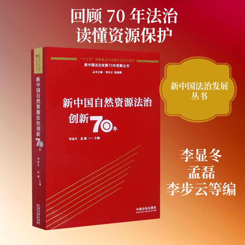 新中国自然资源法治创新70年 李显冬,孟磊,李步云 等 编 法律史社科 新华书店正版图书籍 中国法制出版社
