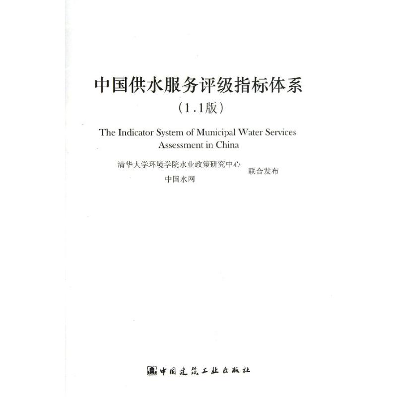 中国供水服务评级指标体系(1.1版)中国建筑工业出版社著作著建筑/水利（新）专业科技新华书店正版图书籍