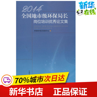 2014全国地市级环保局长岗位培训优秀论文集 无 著作 环境保护部宣传教育中心 编者 环境科学专业科技 新华书店正版图书籍