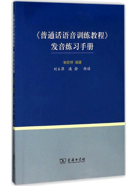 《普通话语音训练教程》发音练习手册 宋欣桥 编 语言文字文教 新华书店正版图书籍 商务印书馆