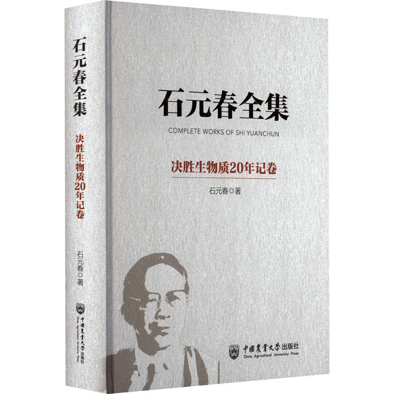 石元春全集 决胜生物质20年记卷 石元春 著 文学其它专业科技 新华书店正版图书籍 中国农业大学出版社