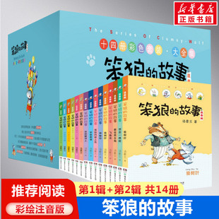 笨狼的故事全集(注音版)(14册) 汤素兰 著 儿童文学少儿 新华书店正版图书籍 湖南少年儿童出版社