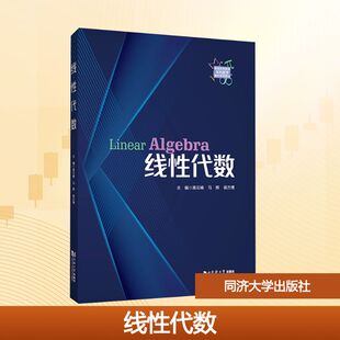大学教材大中专 社 马辉 同济大学出版 图书籍 新华书店正版 编 主编 侯方博 高云峰 线性代数