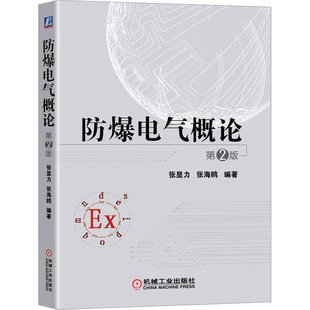 张海鸥 编 机械工业出版 第2版 社 图书籍 张显力 新华书店正版 防爆电气概论 工业技术其它专业科技