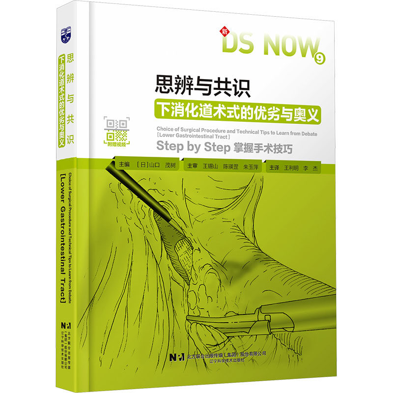 思辨与共识：下消化道术式的优劣与奥义 (日)山口茂树 主编 编 王利明,李杰 主译 译 外科学生活 新华书店正版图书籍