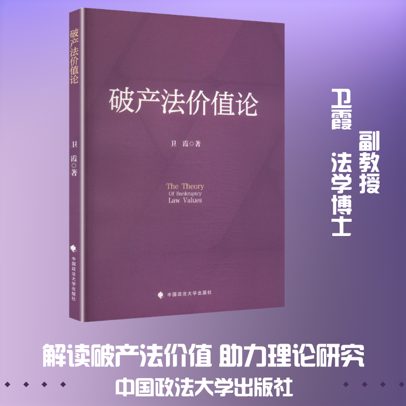 破产法价值论 卫霞著 法学理论社科 新华书店正版图书籍 中国政法大学出版社