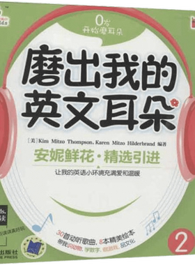 安妮花自然拼读英语启蒙早教书 幼儿儿童英语早教启蒙 安妮花系列磨出我的英文耳朵我看世界乔伊考利安妮英语绘本儿童英语绘本