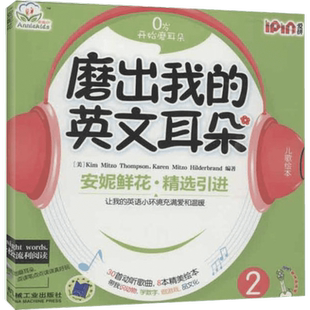 安妮花自然拼读英语启蒙早教书 幼儿儿童英语早教启蒙 安妮花系列磨出我的英文耳朵我看世界乔伊考利安妮英语绘本儿童英语绘本