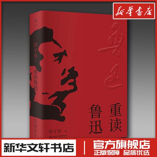 重读鲁迅 许子东 著 著 现代/当代文学文学 新华书店正版图书籍 北京大学出版社