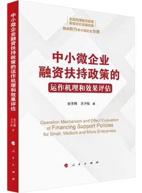 中小微企业融资扶持政策的运作机理和效果评估 张玉梅,玉子柱 编 金融经管、励志 新华书店正版图书籍 人民出版社