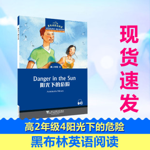 书 黑布林英语阅读改编 社初中同步阅读中小学工具书新华书店正版 丁磊著中学教辅文教上海外语教育出版 高2年级4阳光下 危险附MP3