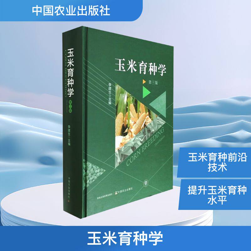 玉米育种学  第三版 李建生 主编 编 农业基础科学专业科技 新华书店正版图书籍 中国农业出版社
