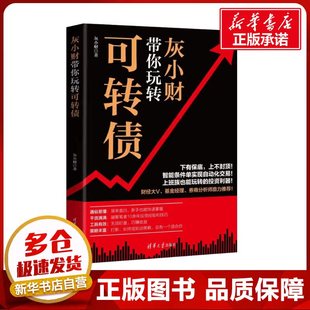 灰小财带你玩转可转债 灰小财 著 金融经管、励志 新华书店正版图书籍 清华大学出版社
