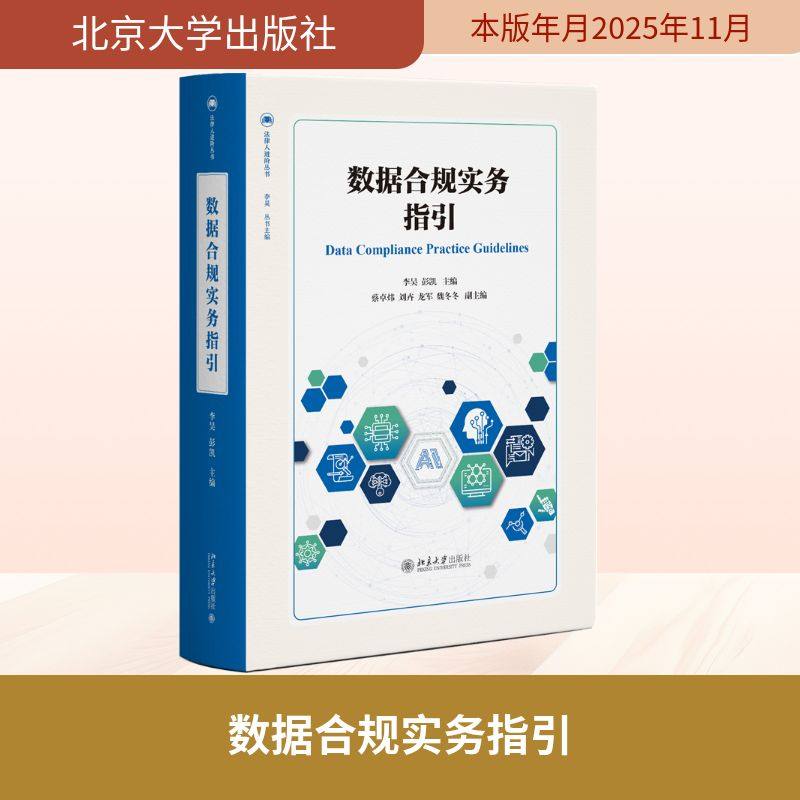 数据合规实务指引 李昊,彭凯 主编 著 法律知识读物社科 新华书店正版图书籍 北京大学出版社