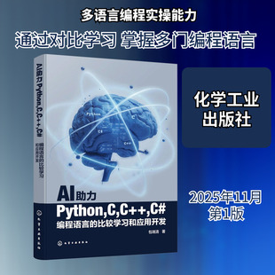 AI助力PYTHON,C,C++,C#编程语言的比较学习和应用开发 包瑞清 著 软件工程专业科技 新华书店正版图书籍 化学工业出版社