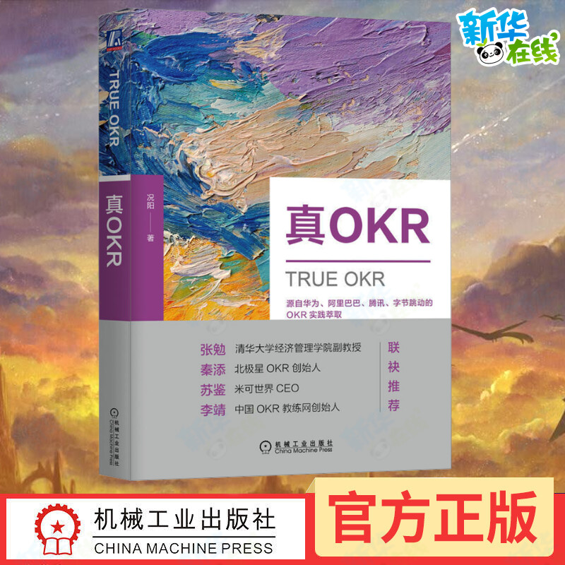 真OKR况阳机械工业出版社