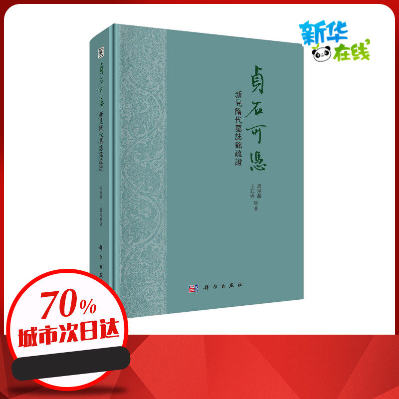 贞石可凭:新见隋代墓志铭疏证 周晓薇,王其祎 著 文物/考古社科 新华书店正版图书籍 科学出版社