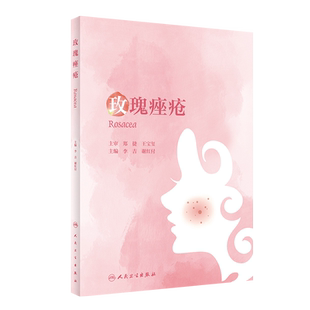 玫瑰痤疮 李吉,谢红付 编 皮肤病学/性病学生活 新华书店正版图书籍 人民卫生出版社