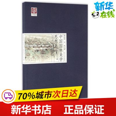 中国园林美学思想史.隋唐五代两宋辽金元卷隋唐五代两宋辽金元卷 夏咸淳,曹林娣 主编；曹林娣,沈岚 著 建筑艺术（新）专业科技