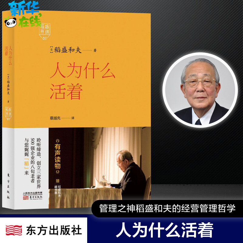 人为什么活着 励志 正版图书籍 稻盛开讲 稻盛和夫演讲实录 全面展现稻盛和夫的成功之路 洞悉人生之路 选择属于自己的活法 内心坚
