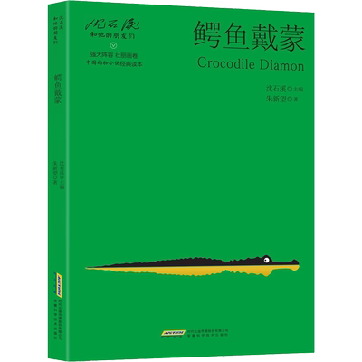 鳄鱼戴蒙 朱新望 著 沈石溪 编 儿童文学少儿 新华书店正版图书籍 安徽科学技术出版社