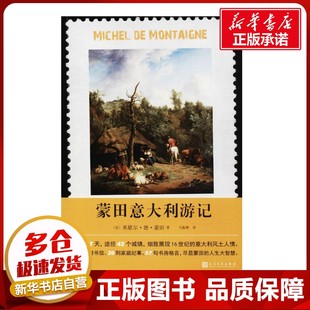 蒙田意大利游记 (法)米歇尔·德·蒙田(Michel De Montaigne) 著;马振骋 译 著 外国随笔/散文集文学 新华书店正版图书籍