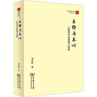 主体与本心 心性哲学的重构与拓展 刘乐恒 著 中国哲学社科 新华书店正版图书籍 商务印书馆