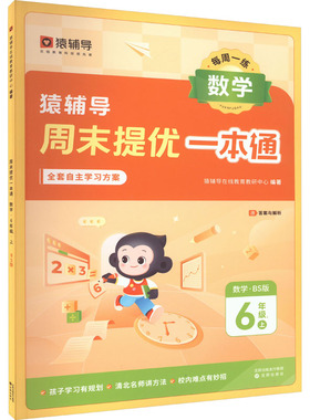 周末提优一本通 数学 6年级上 BS版 猿辅导在线教育教研中心 编 小学教辅文教 新华书店正版图书籍 沈阳出版社