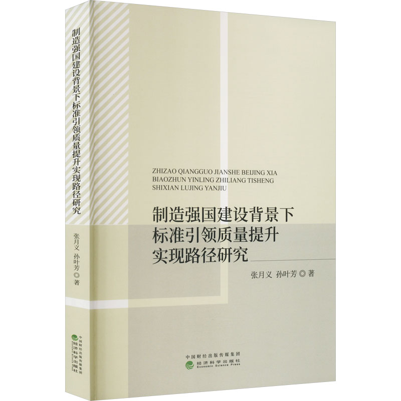 制造强国建设背景下标准引领质量提升实现路径研究 张月义,孙叶芳 著 各部门经济大中专 新华书店正版图书籍 经济科学出版社