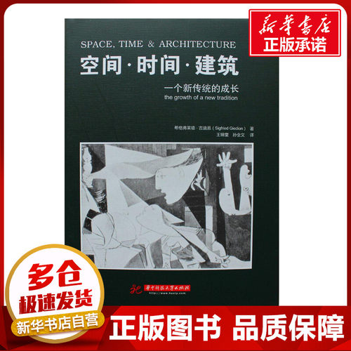 空间.时间.建筑:一个新传统的成长 (瑞士)吉迪恩 著 王锦堂 等 译 建筑/水利（新）专业科技 新华书店正版图书籍