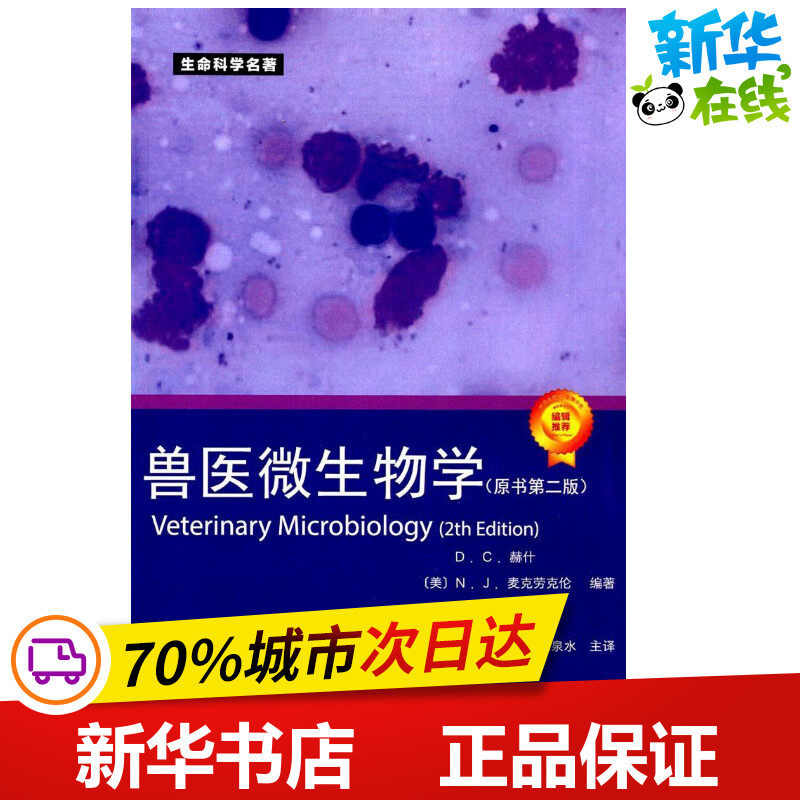 兽医微生物学原书第2版 (美)赫什(Hirsh D.C.) 等 编著;王凤阳,范泉水 主译 著 畜牧/养殖专业科技 新华书店正版图书籍