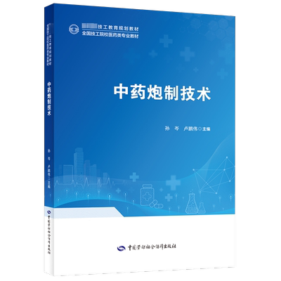 中药炮制技术 孙岑,卢鹏伟 编 大学教材大中专 新华书店正版图书籍 中国劳动社会保障出版社