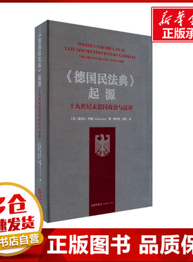 《德国民法典》起源 十九世纪末德国政治与法律 (英)迈克尔·约翰 著 罗浏虎,周密 译 法学理论社科 新华书店正版图书籍