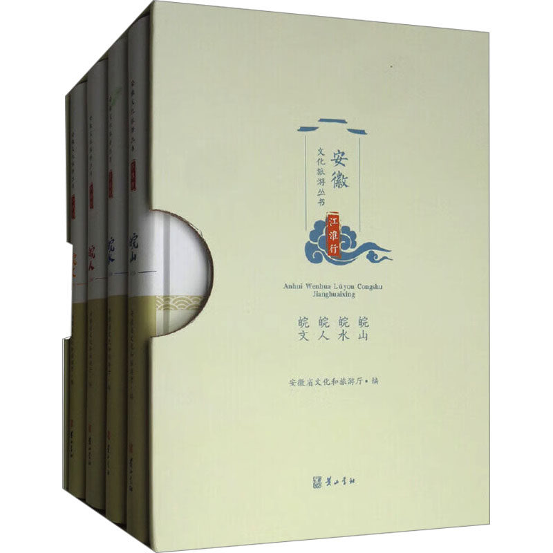 江淮行(全4册) 安徽省文化和旅游厅 编 旅游其它社科 新华书店正版图书籍 黄山书社