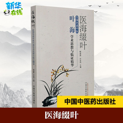 医海缀叶 全国名老中医叶海学术思想与临证精华 韩晶晶,许旻鸣 编 中医生活 新华书店正版图书籍 中国中医药出版社