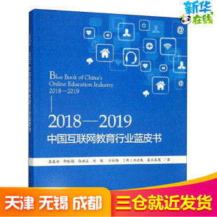 2018-2019中国互联网教育行业蓝皮书 吕森林,邵银娟,孙洪湛 等 著 教育/教育普及文教 新华书店正版图书籍 北京大学出版社